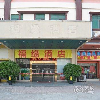 东莞福缘商务酒店酒店提供图片