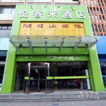 包头悦客来酒店酒店提供图片