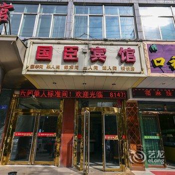 西宁国臣宾馆酒店提供图片