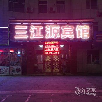 长白山三江源宾馆酒店提供图片