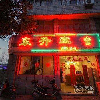 全椒东升宾馆(滁州)酒店提供图片