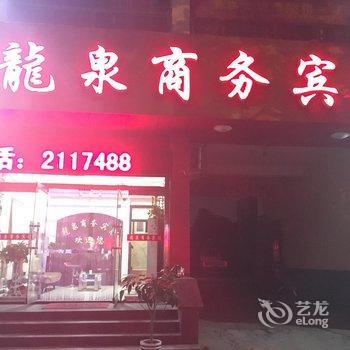 费县龙泉商务宾馆酒店提供图片