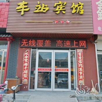 博兴县车站宾馆