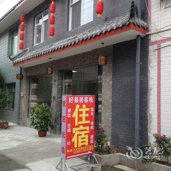 都江堰青城山好莱居客栈酒店提供图片