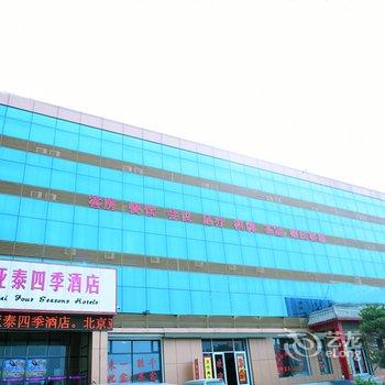 大城北京亚泰四季酒店酒店提供图片