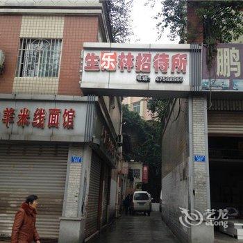 重庆生乐林招待所酒店提供图片