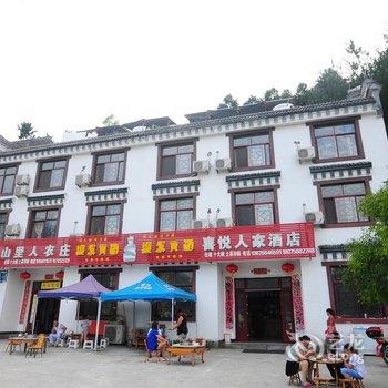 天堂寨喜悦人家酒店酒店提供图片