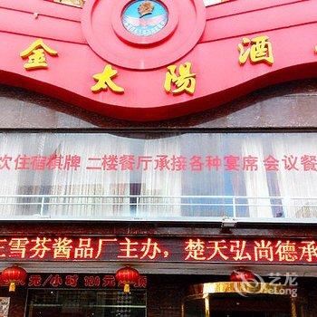 武穴金太阳酒店酒店提供图片