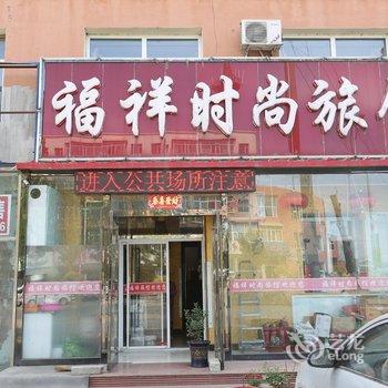 双辽福祥旅店(四平)酒店提供图片