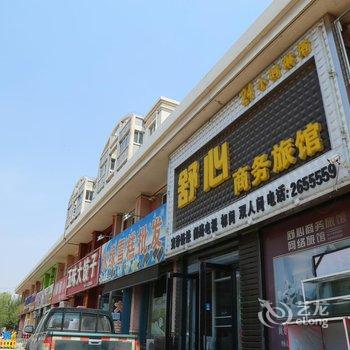 阜新舒心商务旅馆酒店提供图片