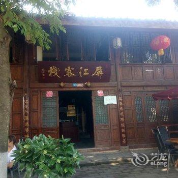 阆中屏江客栈酒店提供图片