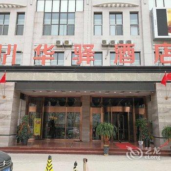 华驿酒店(三河燕郊行政审批大厅店)酒店提供图片