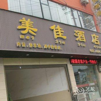 独山美佳酒店酒店提供图片