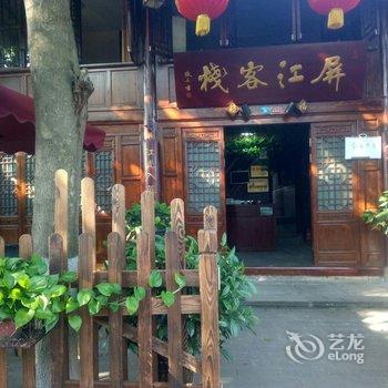 阆中屏江客栈酒店提供图片