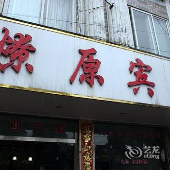 绩溪燎原宾馆酒店提供图片