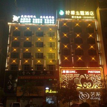 商洛市柠檬主题酒店酒店提供图片