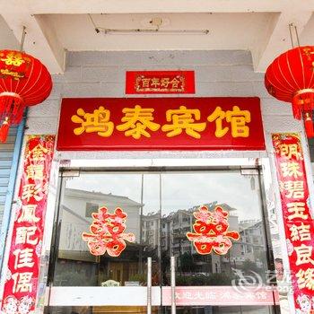 绩溪鸿泰宾馆(宣城)酒店提供图片