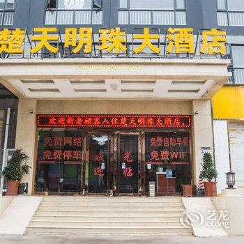 安宁楚天明珠大酒店酒店提供图片