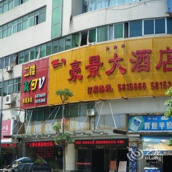 三明沙县豪景大酒店酒店提供图片