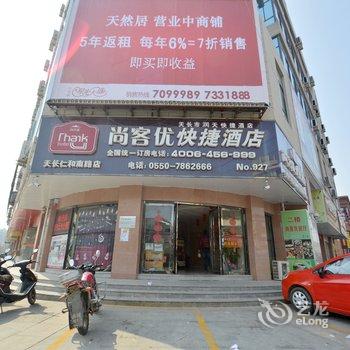 尚客优快捷酒店(滁州天长仁和南路店)酒店提供图片