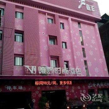 宜昌唯爱时尚酒店酒店提供图片