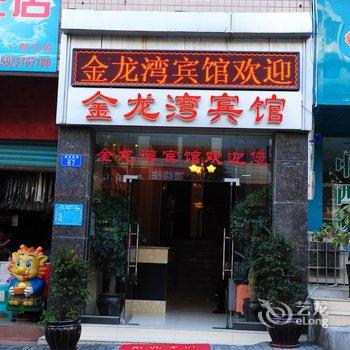 重庆金龙湾宾馆酒店提供图片