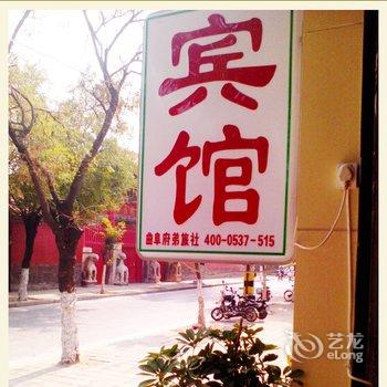 曲阜府弟旅社酒店提供图片