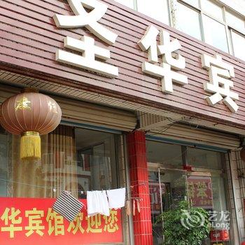 文登圣华宾馆酒店提供图片