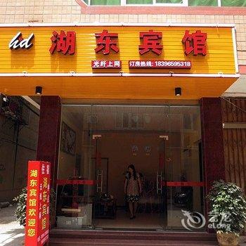 武夷山湖东宾馆酒店提供图片