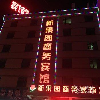 河源新果园商务宾馆酒店提供图片