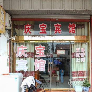 金湖庆宝宾馆酒店提供图片