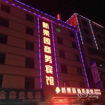 河源新果园商务宾馆酒店提供图片