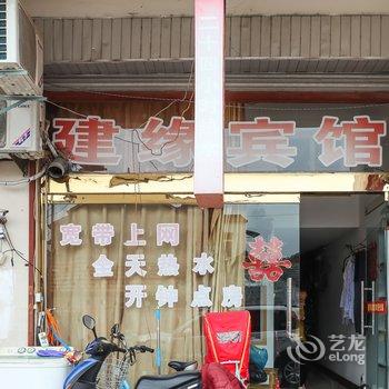 金湖建缘宾馆酒店提供图片