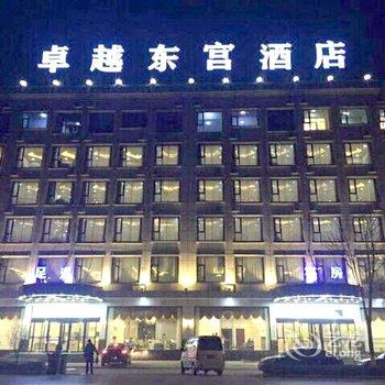 保定唐县卓越东宫酒店酒店提供图片