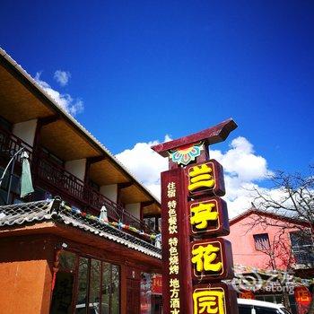 泸沽湖兰亭花园客栈酒店提供图片