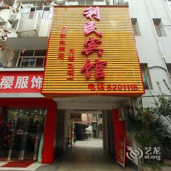 什邡利民宾馆酒店提供图片