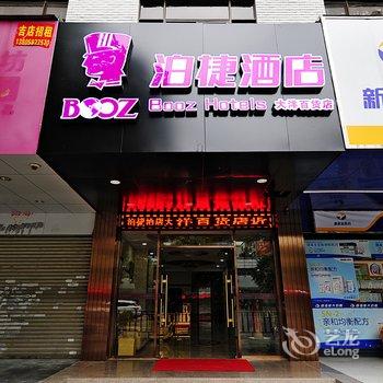 泉州泊捷时尚酒店(温陵南路大洋百货店)酒店提供图片