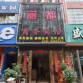 孟州丽都商务宾馆酒店提供图片