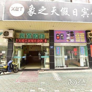 象山象之天假日宾馆酒店提供图片