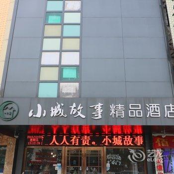 阜阳小城故事精品酒店酒店提供图片