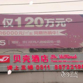 贝壳酒店(镇江市京口区学府路江苏大学店)酒店提供图片