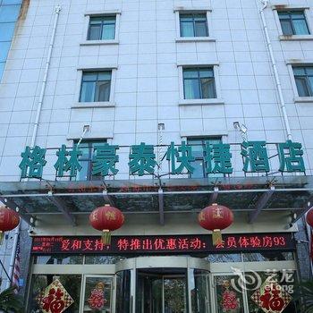 格林豪泰（济宁金乡金曼克大道快捷酒店）酒店提供图片