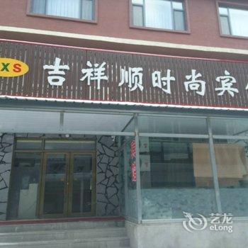 长白山祥顺时尚宾馆酒店提供图片