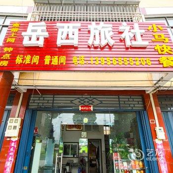 潜山岳西旅社酒店提供图片