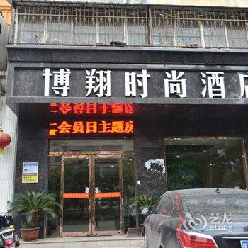 商丘博翔时尚酒店酒店提供图片