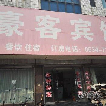 禹城豪客宾馆酒店提供图片