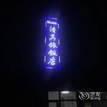 长白山池北清真旅饭店酒店提供图片