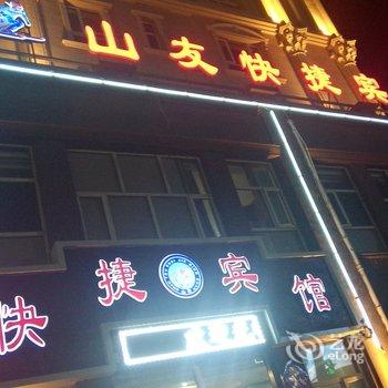 崇礼山友快捷宾馆酒店提供图片