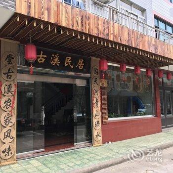 宁波宁海古溪民居酒店提供图片