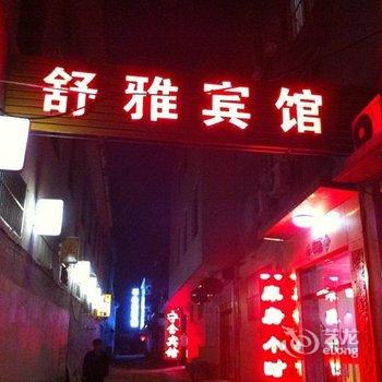 栾城县舒雅宾馆酒店提供图片